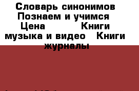 Словарь синонимов. Познаем и учимся › Цена ­ 100 -  Книги, музыка и видео » Книги, журналы   